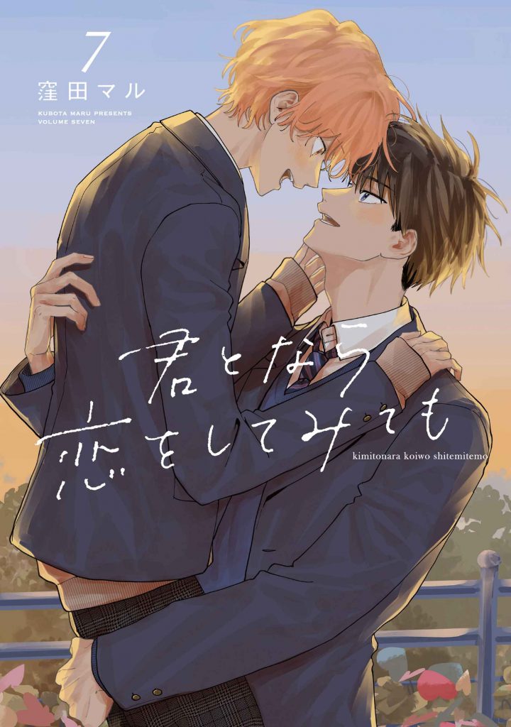 花丸コミックス・プレミアム「君となら恋をしてみても」7巻 発売記念